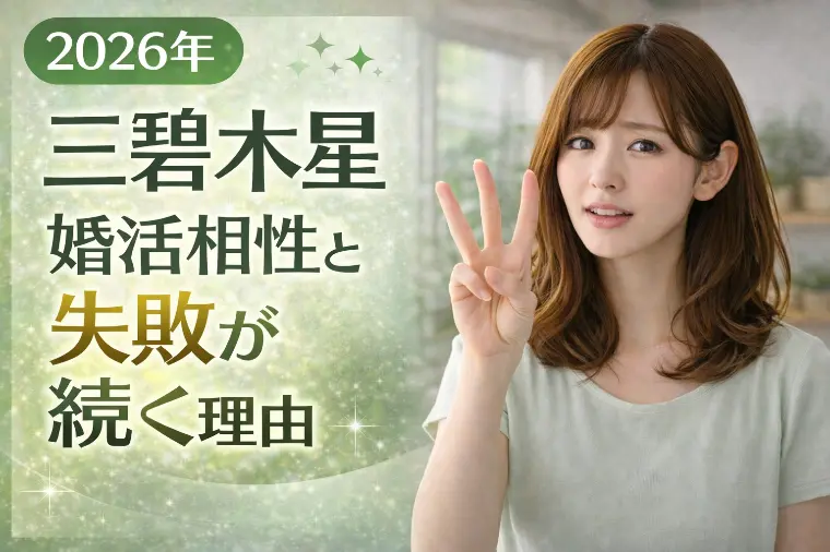 【2026年三碧木星】婚活相性と失敗が続く理由