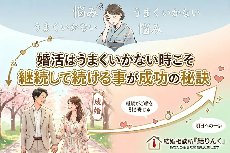 婚活はうまくいかない時こそ継続がカギ！成功へ導く秘訣とは