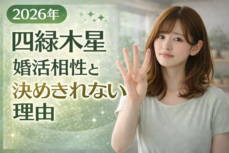 【2026年四緑木星】婚活相性と決めきれない理由