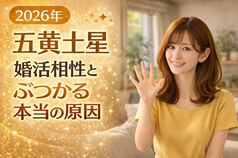 【2026年五黄土星】婚活相性とぶつかる本当の原因