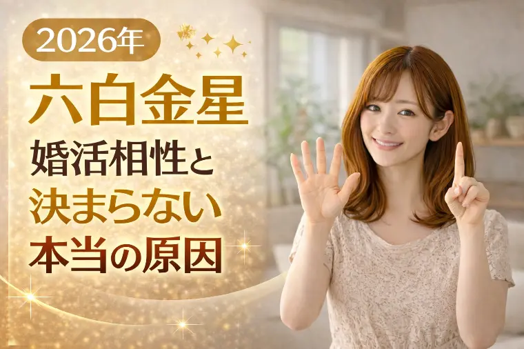 【2026年六白金星】婚活相性と決まらない本当の理由