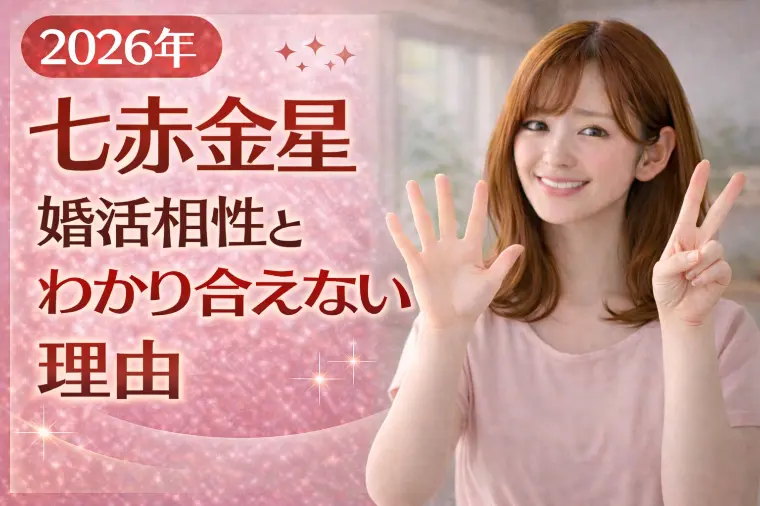 【2026年七赤金星】婚活相性と続かない本当の理由