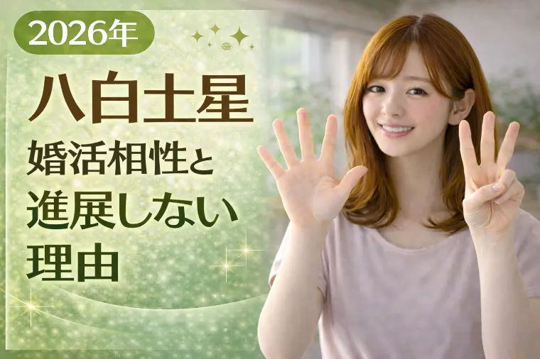 【2026年八白土星】婚活相性と動けない本当の理由