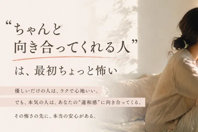 ちゃんと向き合ってくれる人は、最初ちょっと怖い