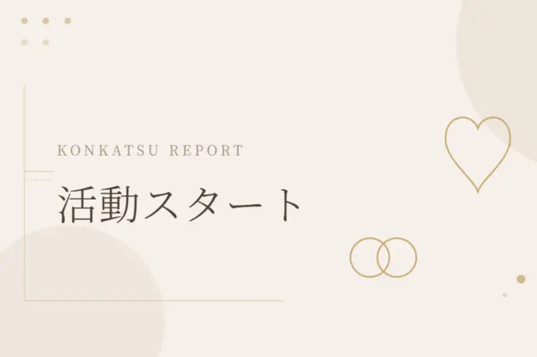 活動スタート！プロフィール公開直後の様子をレポート