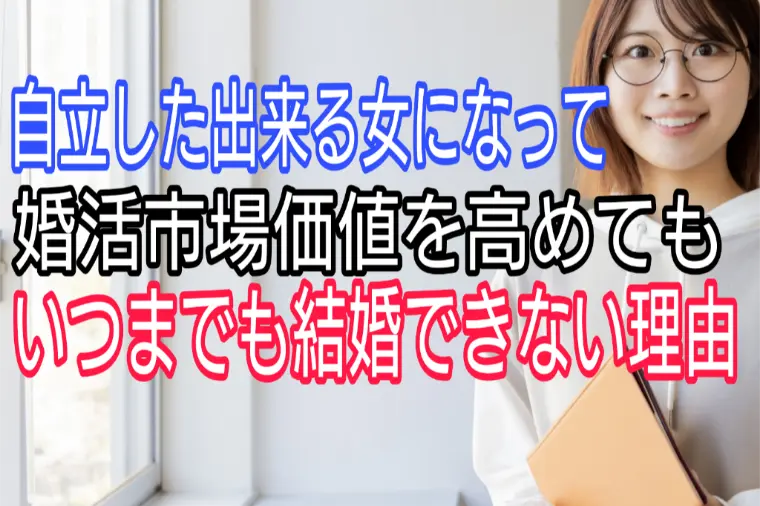 できる女になって婚活市場価値を高めても結婚できない