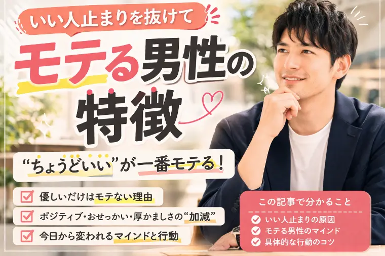【30代必見】優しいのにモテない正体！いい人止まりを卒業