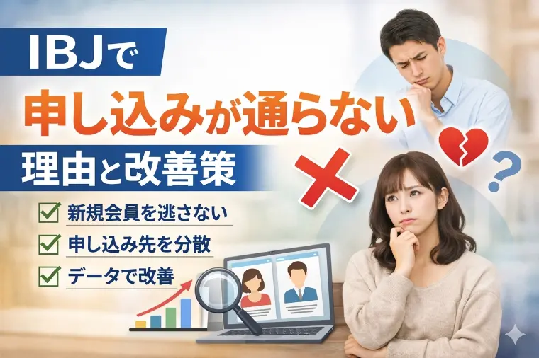 IBJで申し込みが通らない理由と改善策