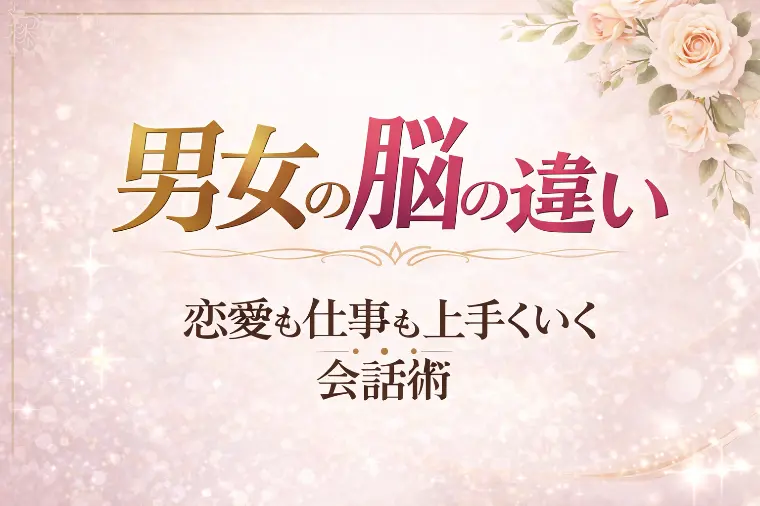 男女の脳の違いを理解すれば恋愛も仕事も上手くいく