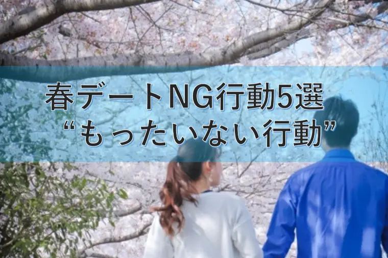 春デートNG行動5選　“もったいない行動”