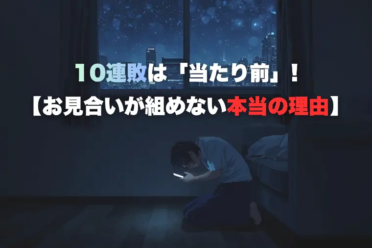【10連敗は「当たり前」！お見合いが組めない本当の理由】