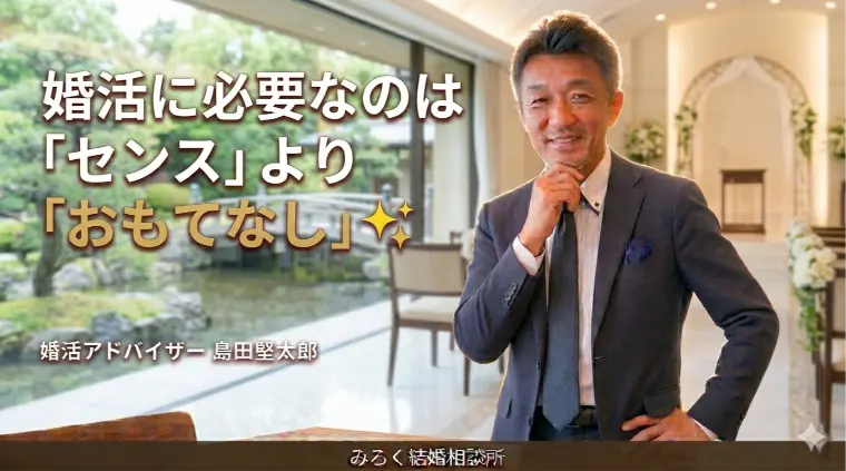 婚活に必要なのは「センス」より「おもてなし」