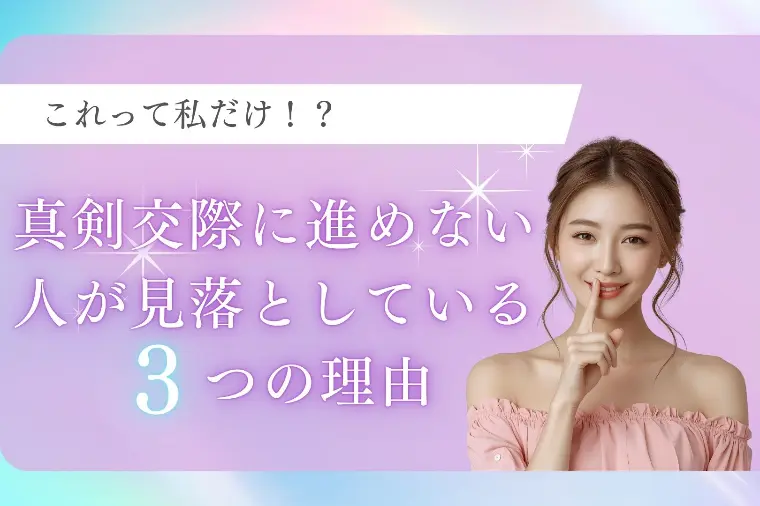 真剣交際に進めない人が見落としている3つの理由