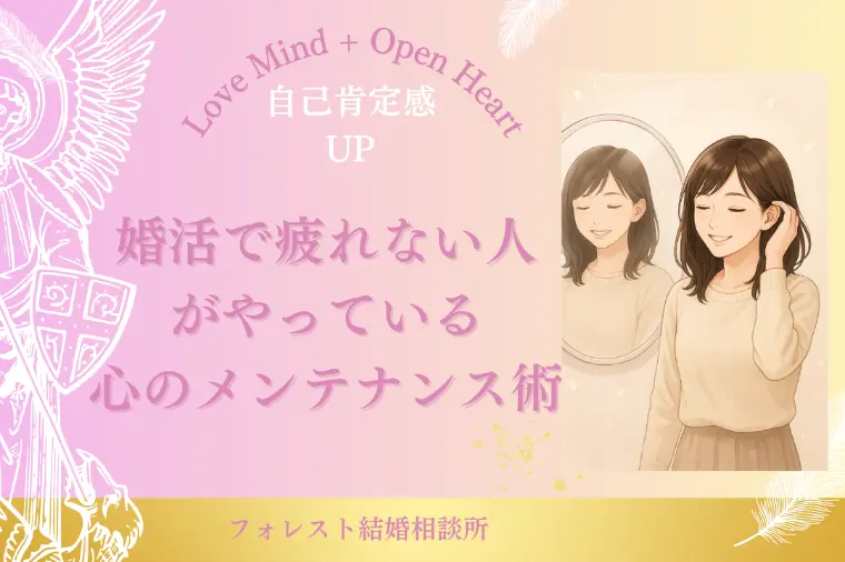 婚活で疲れない人がやっている心のメンテナンス術