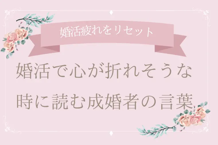 フォレスト結婚相談所「婚活で心が折れそうな時に読む成婚者の言葉」-1