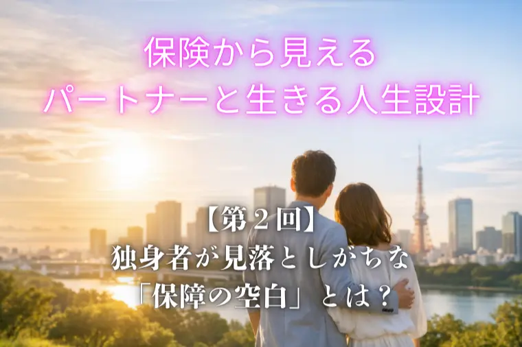 むすびのそら結婚相談所「保険から見える、パートナーと生きる人生設計（第２回）」-1