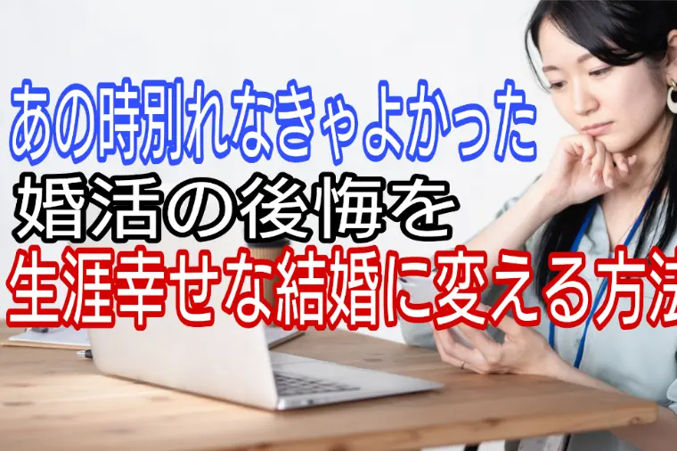 あの時わかれなきゃよかった・・婚活の後悔を乗り越える方法