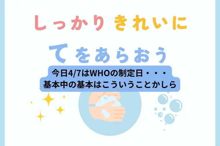 今日は「世界保健デー（World Health Day）