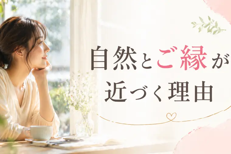 執着を手放したとき、自然とご縁が近づいてくる理由