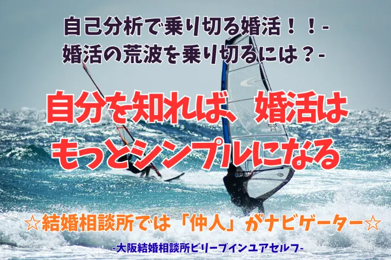 自己分析で乗り切る婚活！-婚活の荒波を乗り切る方法-