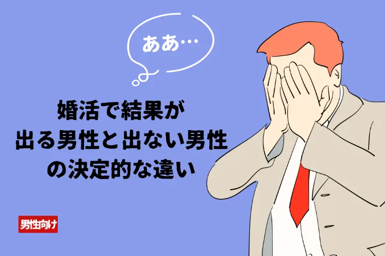婚活で結果が出る男性と出ない男性の決定的な違い