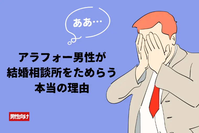 アラフォー男性が結婚相談所をためらう本当の理由
