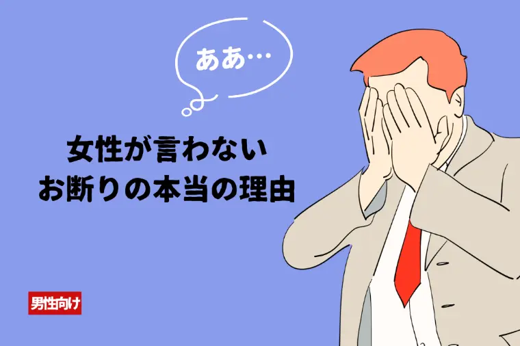 女性が言わないお断りの本当の理由