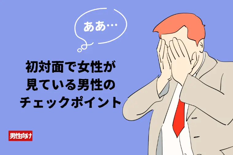 Bell Door結婚「初対面で女性が見ている男性のチェックポイント」-1