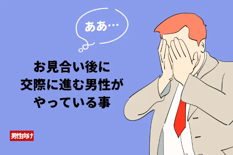 お見合い後に交際に進む男性がやっている事