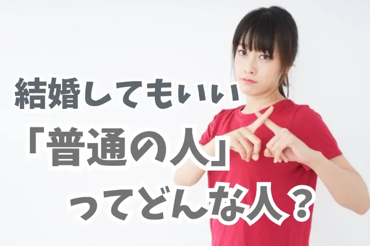 広尾の結婚相談所 belle avance ベルアヴァンセ「なぜ「普通の人」と結婚できないの？その基準ズレてるかも」-1