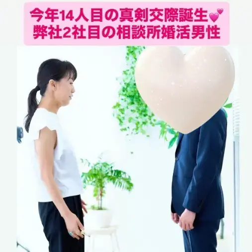 LOVE＋FIT　結婚相談所「続々真剣交際14人目！弊社2社目の東大卒ハイスペック男性」- 2