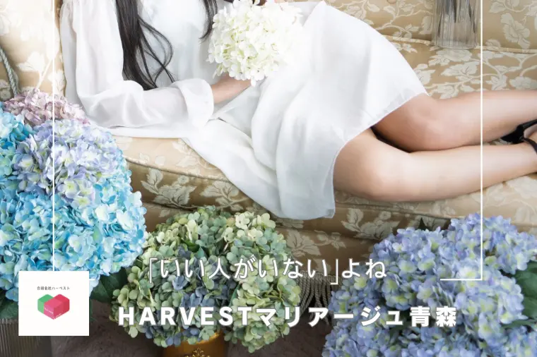 「いい人がいない」よね