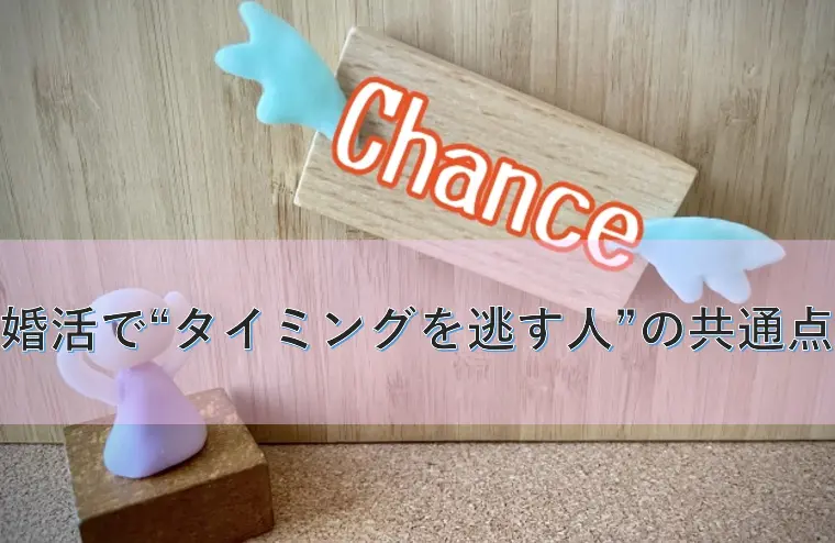 婚活で“タイミングを逃す人”の共通点