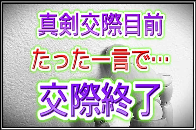 良縁サポート 和「【交際終了】真剣交際目前…たった一言で崩れた2人の関係。」-1