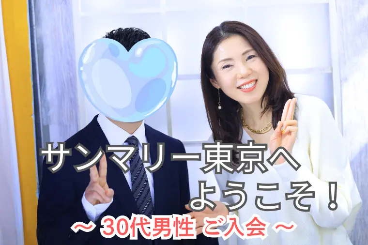 30代男性ご入会｜結婚相談所レポート