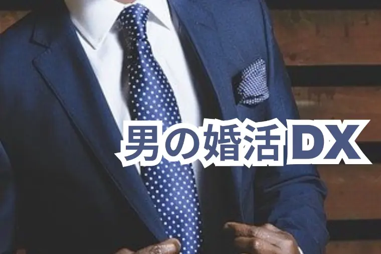 男の婚活DX｜受け身な男性が成婚できない理由