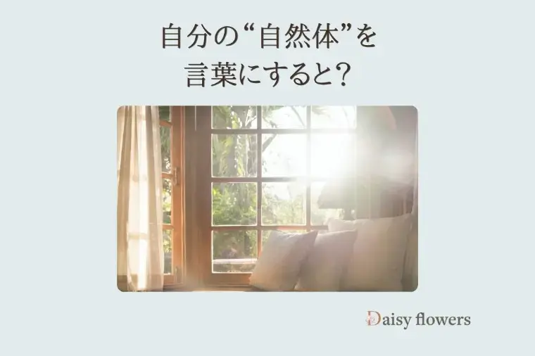 Daisy flowers「自然体でいられる相手を選ぶ前に」- 2