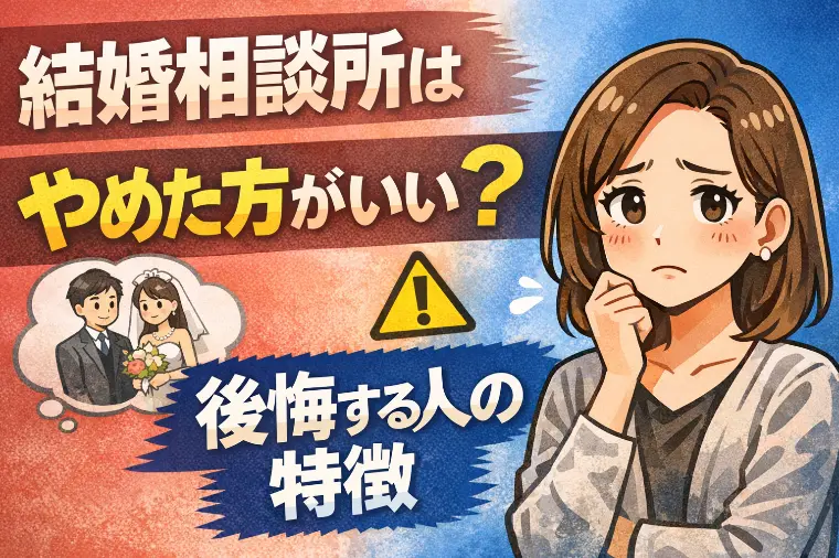 結婚相談所はやめた方がいい？後悔する人の特徴