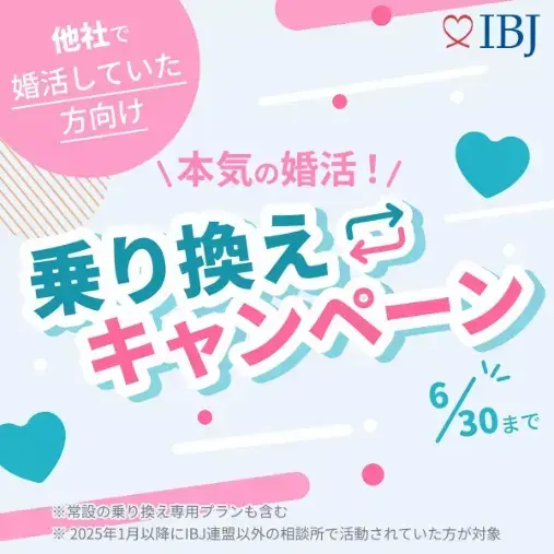 ブランシュール東海「【本気の婚活！乗り換えキャンペーン】絶賛展開中！！」- 2