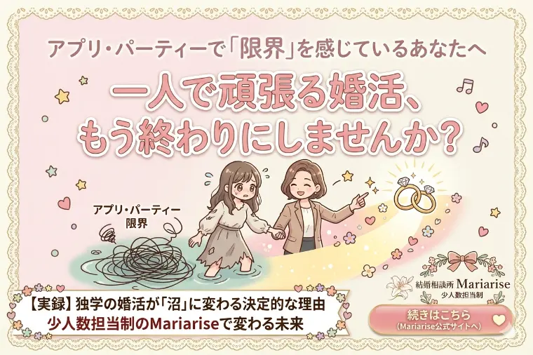 アプリや婚活パーティーで「限界」を感じているあなたへ