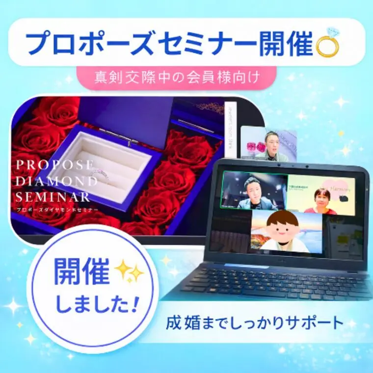 真剣交際の会員様へ、プロポーズセミナーを開催💖✨