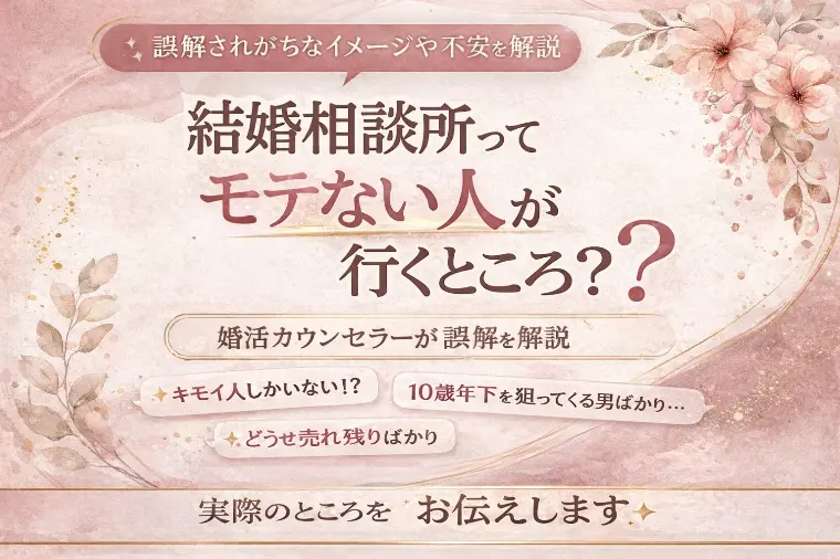 結婚相談所ってモテない人が行くところ？