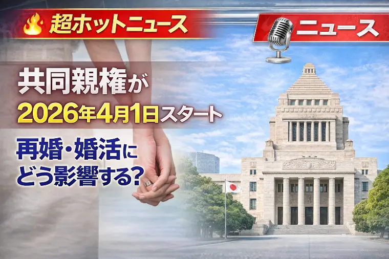 【超ホットニュース】共同親権が2026年4月1日スタート