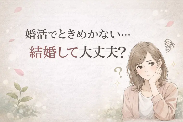 婚活でときめかない…結婚して大丈夫？カウンセラーが解説