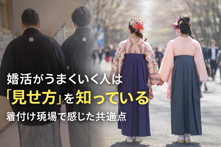 30代で婚活がうまくいく人は「見せ方」を知っている