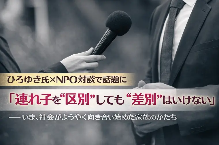 ｍa cherie ange「ひろゆき氏×NPO対談で注目のステップファミリー」-1
