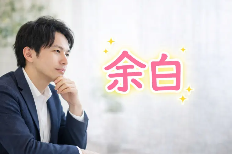 好きが重いと言われる男性の特徴【距離感＝余白のなさ】