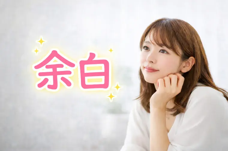 好きなのに選ばれない女性の特徴【頑張りすぎ＝余白のなさ】