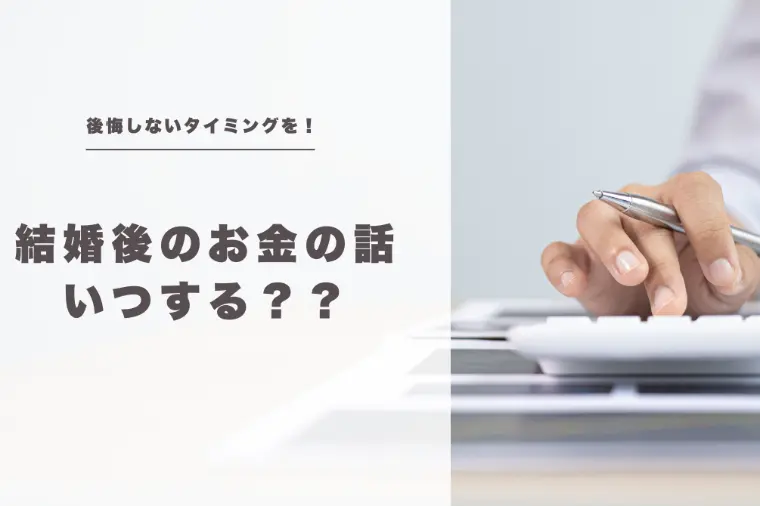 結婚後のお金の話、いつするべき？後悔しないタイミングとは
