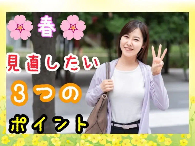 春こそ婚活のチャンス！長引く人が見直したい3つのポイント